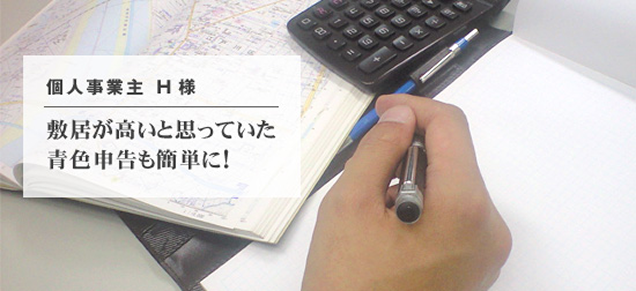 個人事業主　H 様