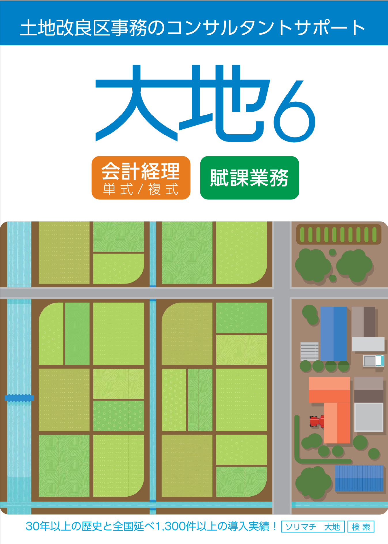 大地6会計/賦課