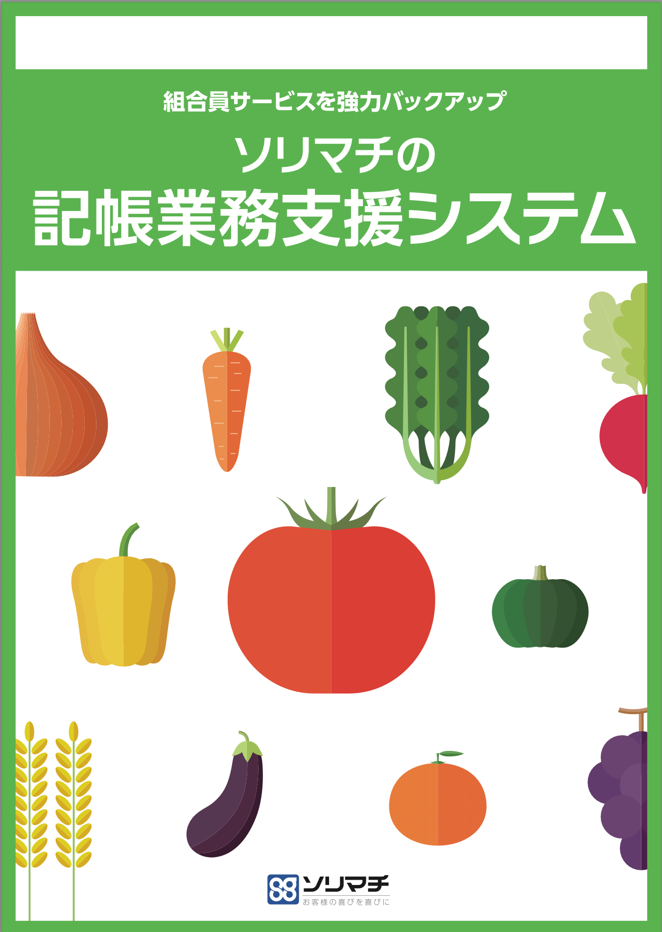 農業簿記JAバージョン